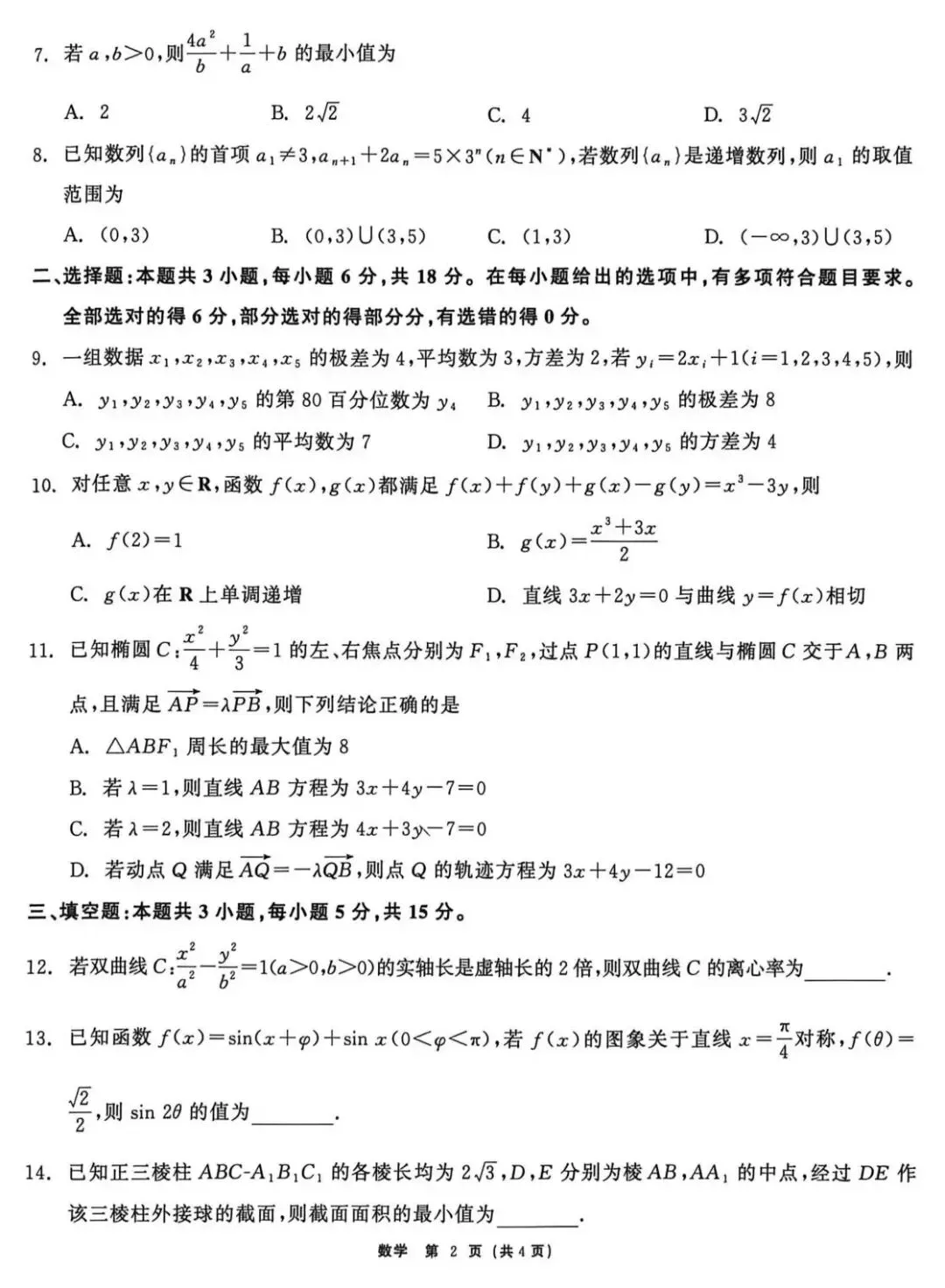 2026届黑龙江齐齐哈尔高三下学期第一次模拟考试 第4张