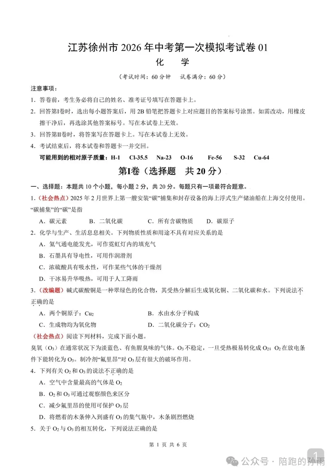 2026江苏徐州中考第一次模拟化学试卷+答案(2026.3) 第2张