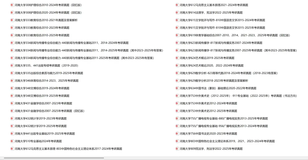 河南大学考研专业课历年真题汇总(含2026真题) 第2张 河南大学考研专业课历年真题汇总(含2026真题) 第2张