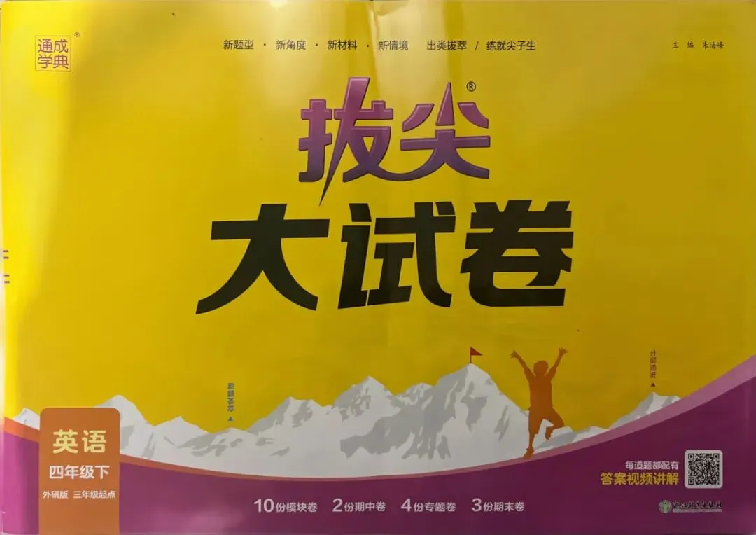 26春新版 外研英语《拔尖大试卷》3-6年级下册 第5张 26春新版 外研英语《拔尖大试卷》3-6年级下册 第5张