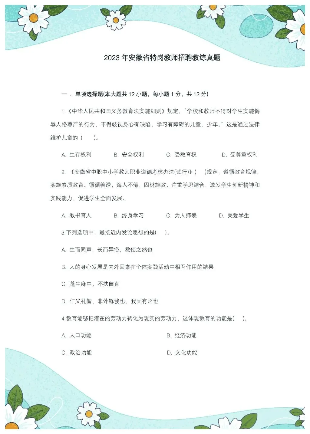 教综历年真题(二十二) 第2张