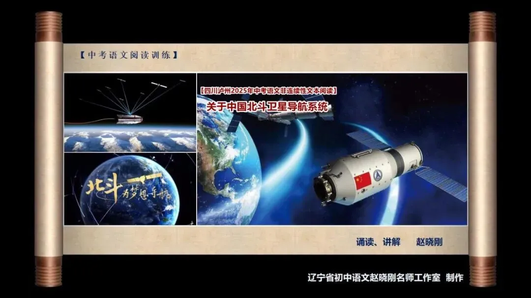 【中考阅读指导】关于中国北斗卫星导航系统(非连续性文本)四川泸州2025 第2张 【中考阅读指导】关于中国北斗卫星导航系统(非连续性文本)四川泸州2025 第2张