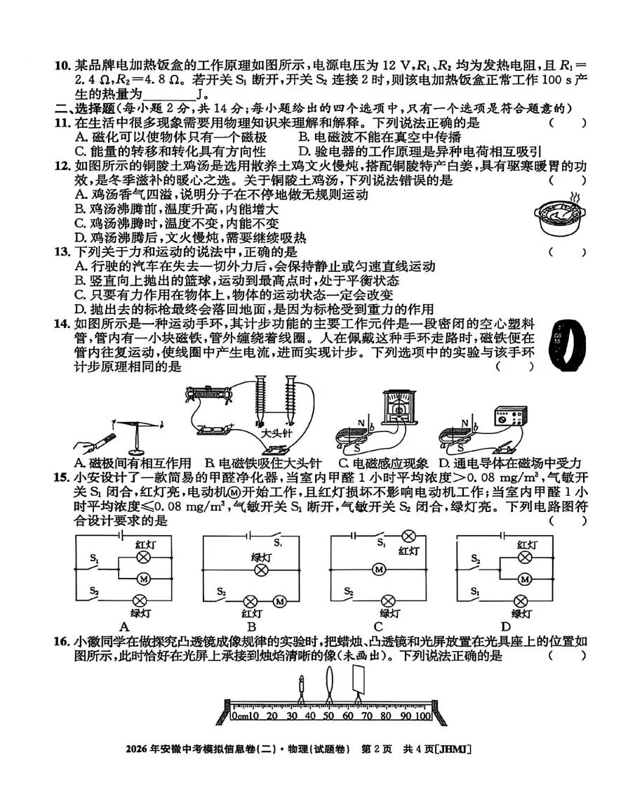 江淮名卷2026年安徽中考模拟信息卷(二)物理试题答案,pdf版可下载打印 第3张 江淮名卷2026年安徽中考模拟信息卷(二)物理试题答案,pdf版可下载打印 第3张