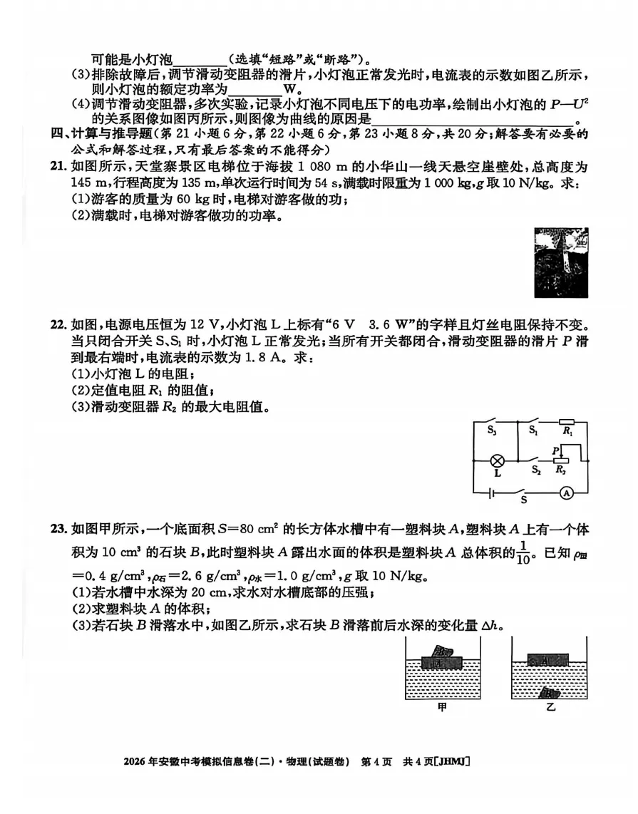 江淮名卷2026年安徽中考模拟信息卷(二)物理试题答案,pdf版可下载打印 第5张 江淮名卷2026年安徽中考模拟信息卷(二)物理试题答案,pdf版可下载打印 第5张