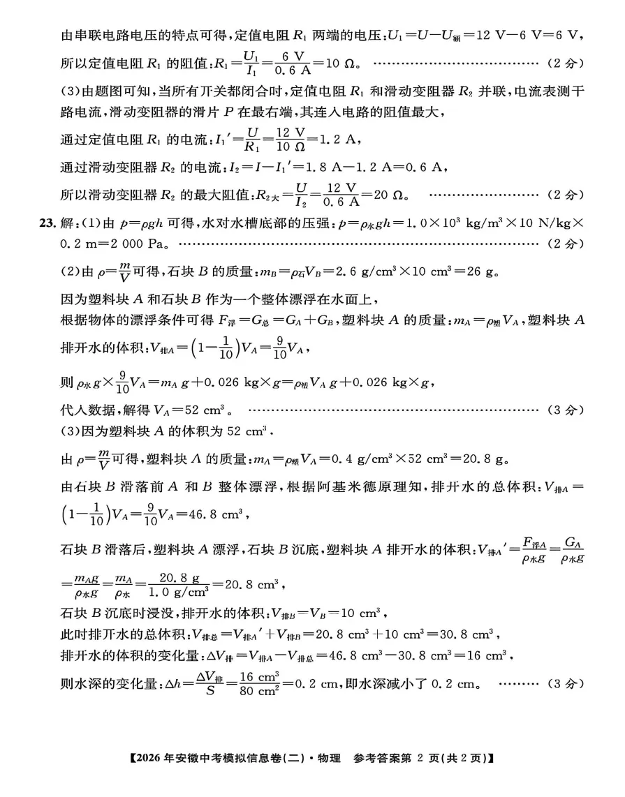 江淮名卷2026年安徽中考模拟信息卷(二)物理试题答案,pdf版可下载打印 第7张 江淮名卷2026年安徽中考模拟信息卷(二)物理试题答案,pdf版可下载打印 第7张