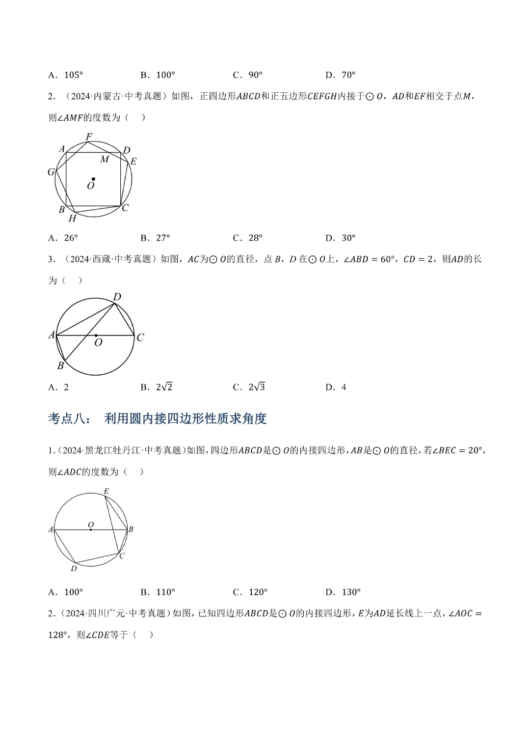 【九年级数学】中考专项数学 《专题14 圆的概念及性质知识梳理+易错专练》|完整高清电子版可打印 第9张