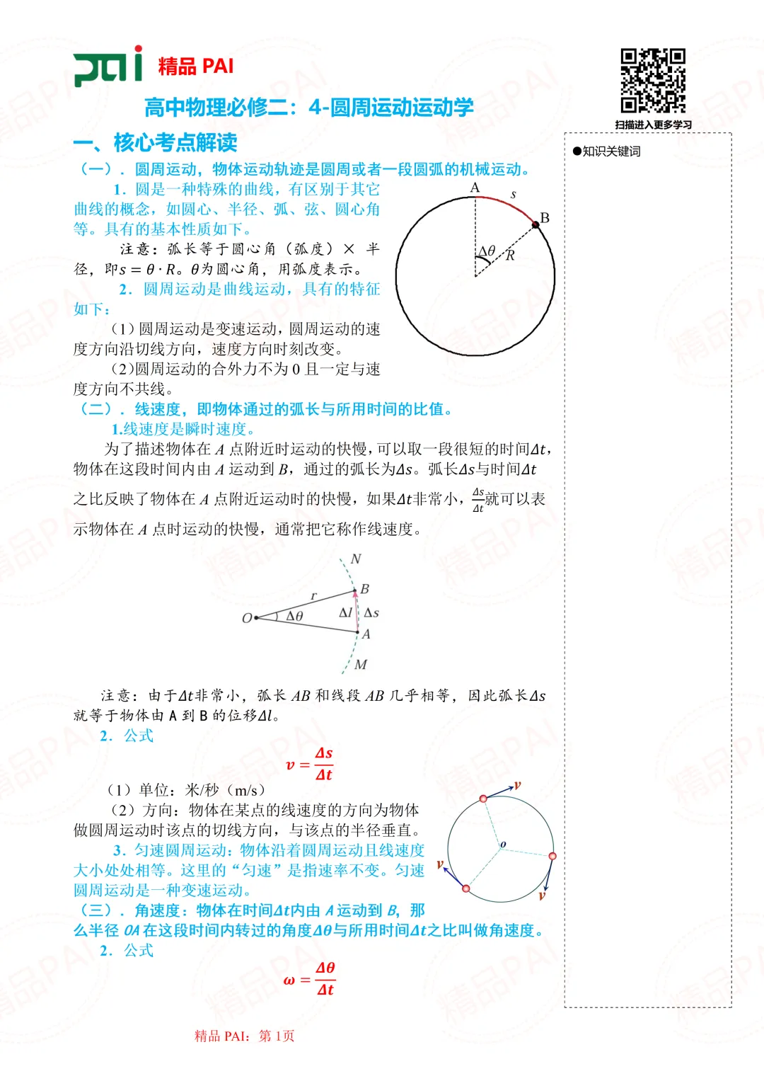 高中物理考点全析与经典真题---必修二:4.圆周运动运动学 第2张