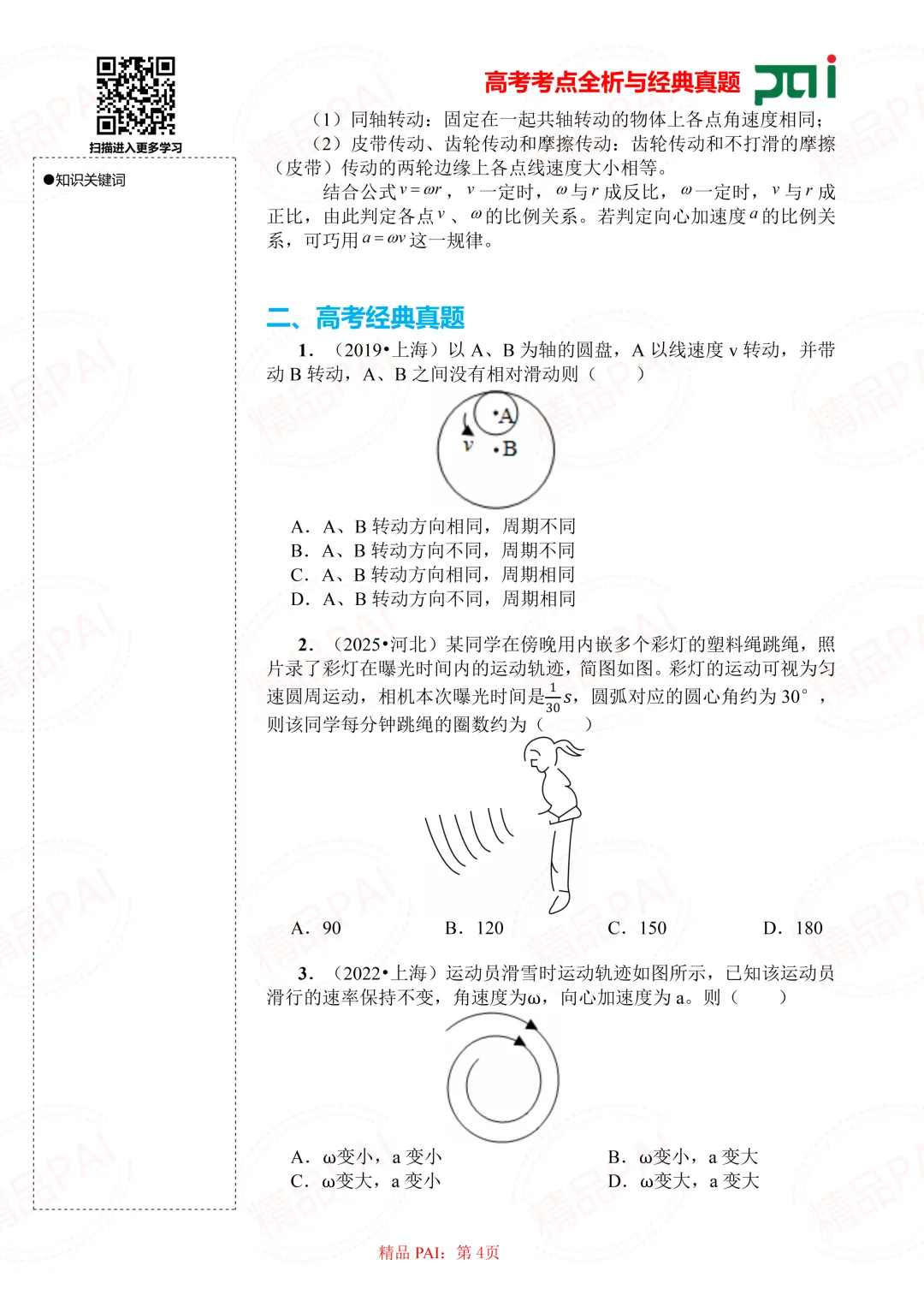 高中物理考点全析与经典真题---必修二:4.圆周运动运动学 第5张