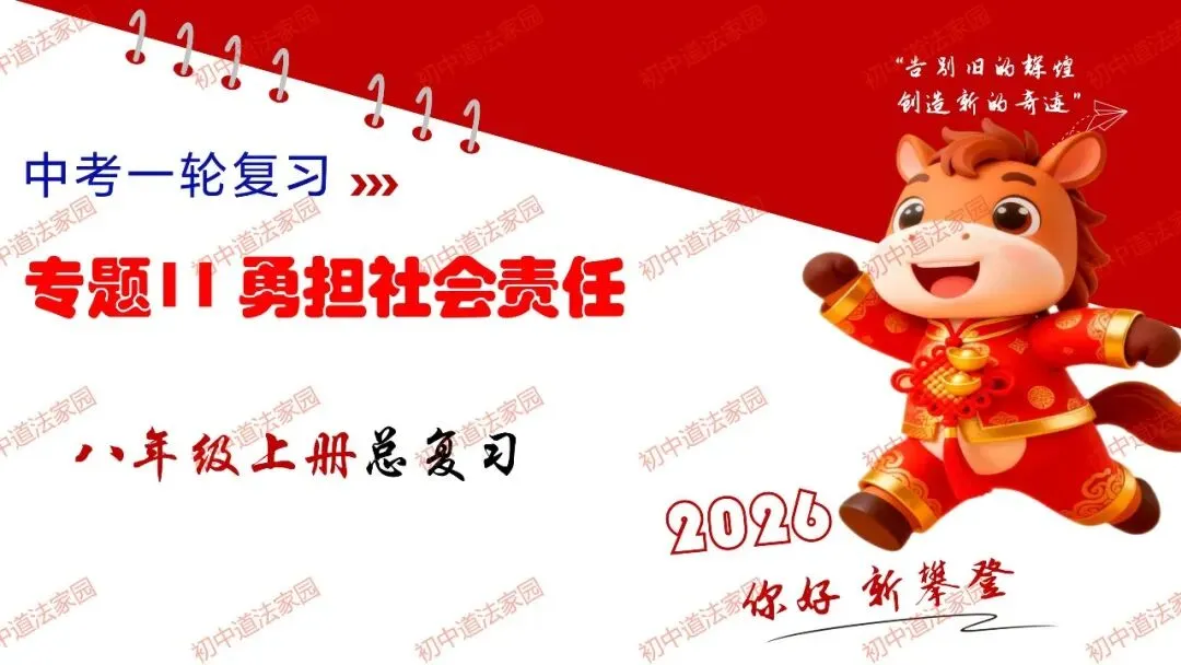 中考政治丨道德与法治一轮复习 专题11 勇担社会责任 第1张