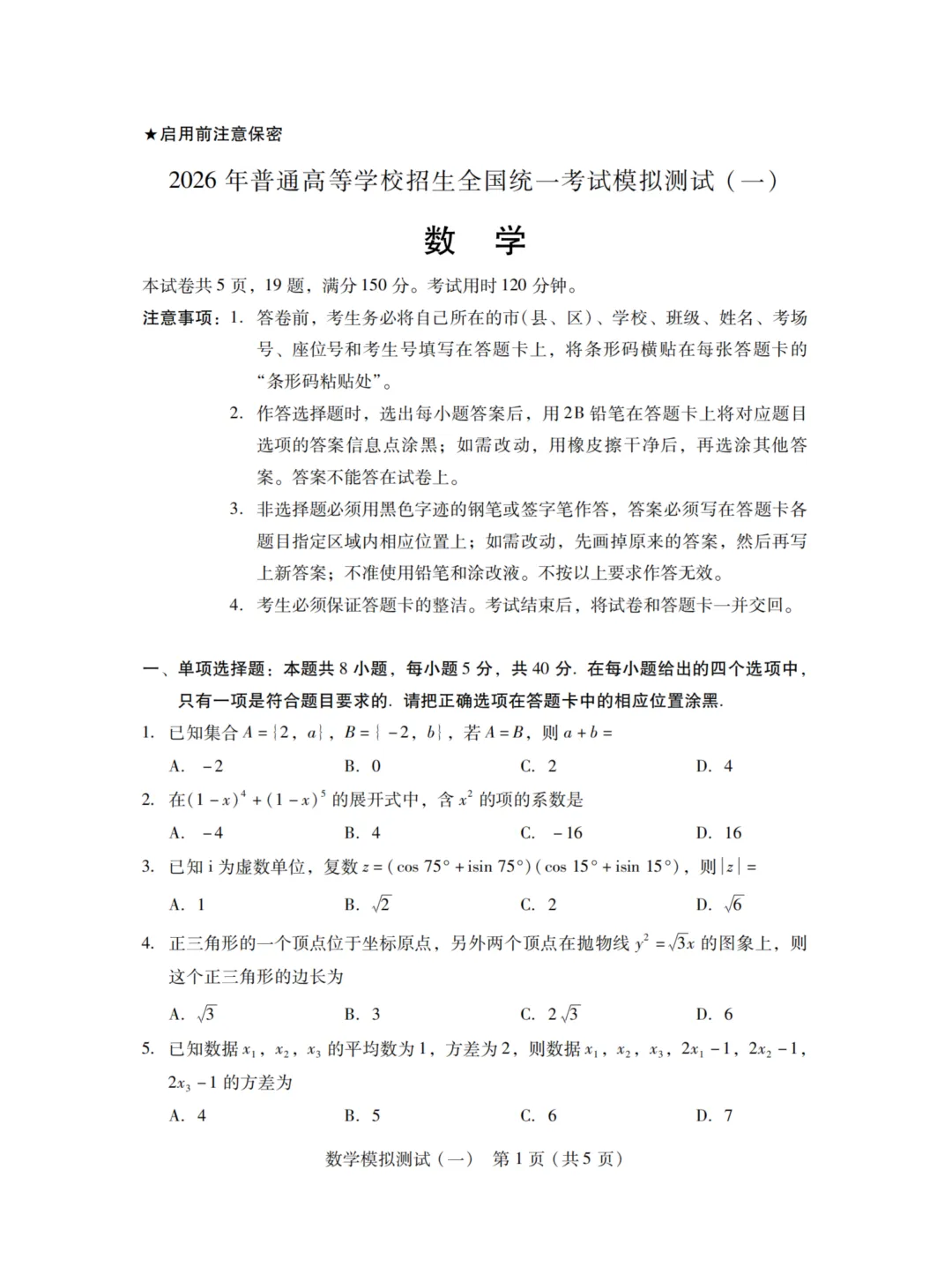 【高三试题】广东省2026届高三一模数学试卷 第1张