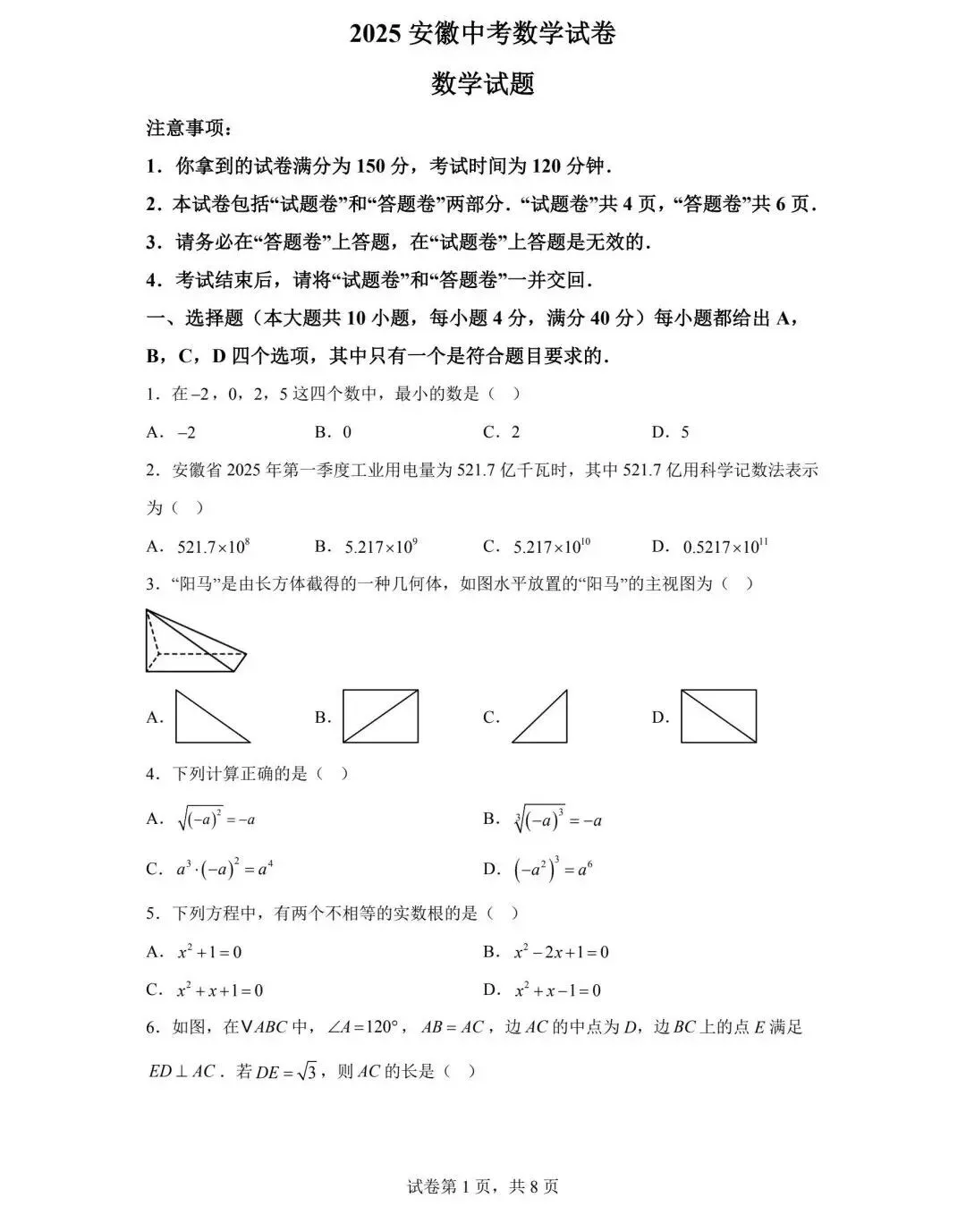 2025年安徽省中考数学真题(含答案及评分细则) 第1张