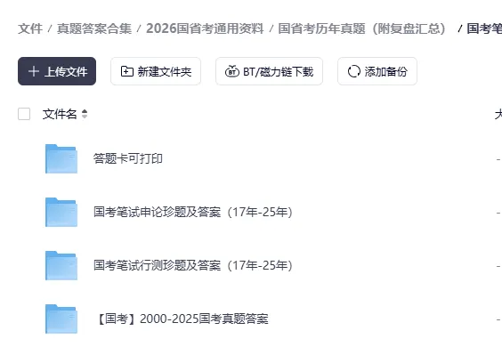 2000-2026年省考国考真题试卷+答案解析 第9张
