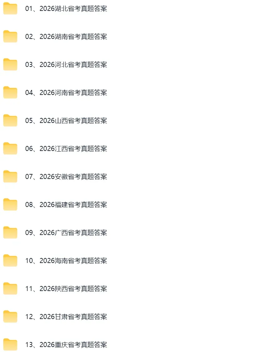 省考答案|2026省考行测、申论真题及参考答案(完整版) 第1张