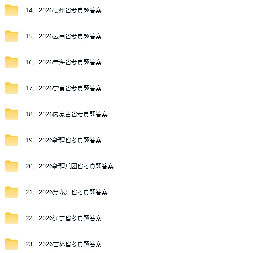 省考答案|2026省考行测、申论真题及参考答案(完整版) 第2张