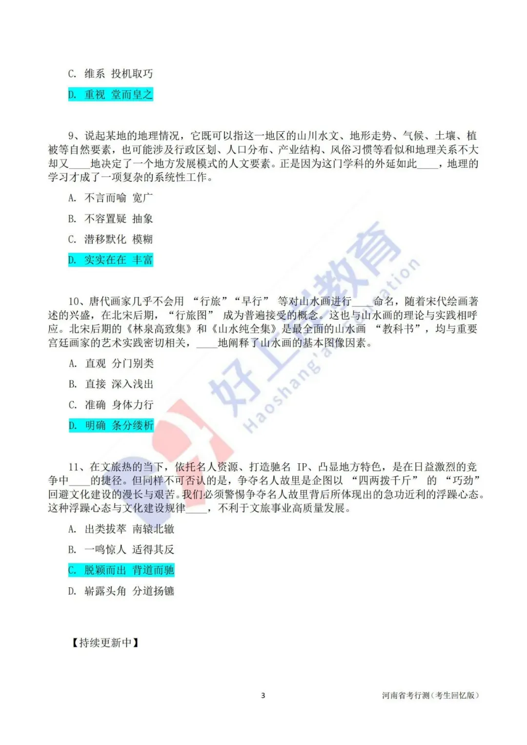 省考答案|2026省考行测、申论真题及参考答案(完整版) 第6张