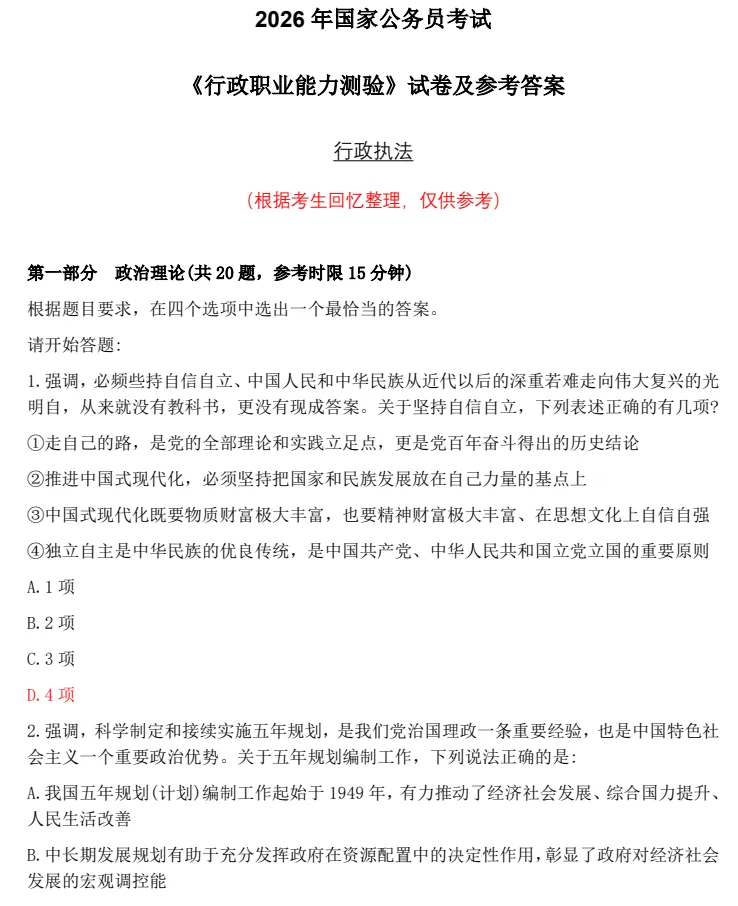 25年-26年国家公务员考试国考、省考真题和答案PDF电子版(行测+申论) 第3张 25年-26年国家公务员考试国考、省考真题和答案PDF电子版(行测+申论) 第3张