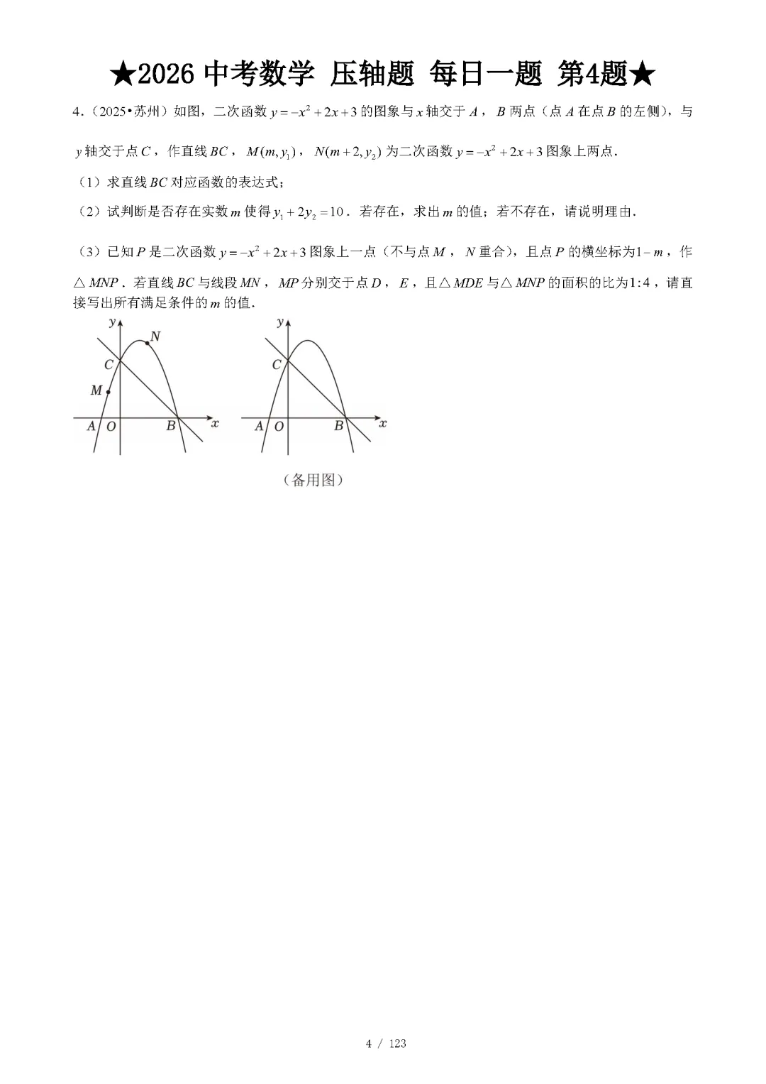 【中考数学】2026年中考数学压轴题必刷题(含答案解析)120题,“每日一题”精练计划启动!攻坚难点,马到成功! 第7张