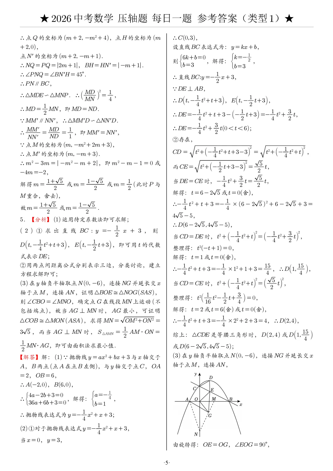 【中考数学】2026年中考数学压轴题必刷题(含答案解析)120题,“每日一题”精练计划启动!攻坚难点,马到成功! 第16张