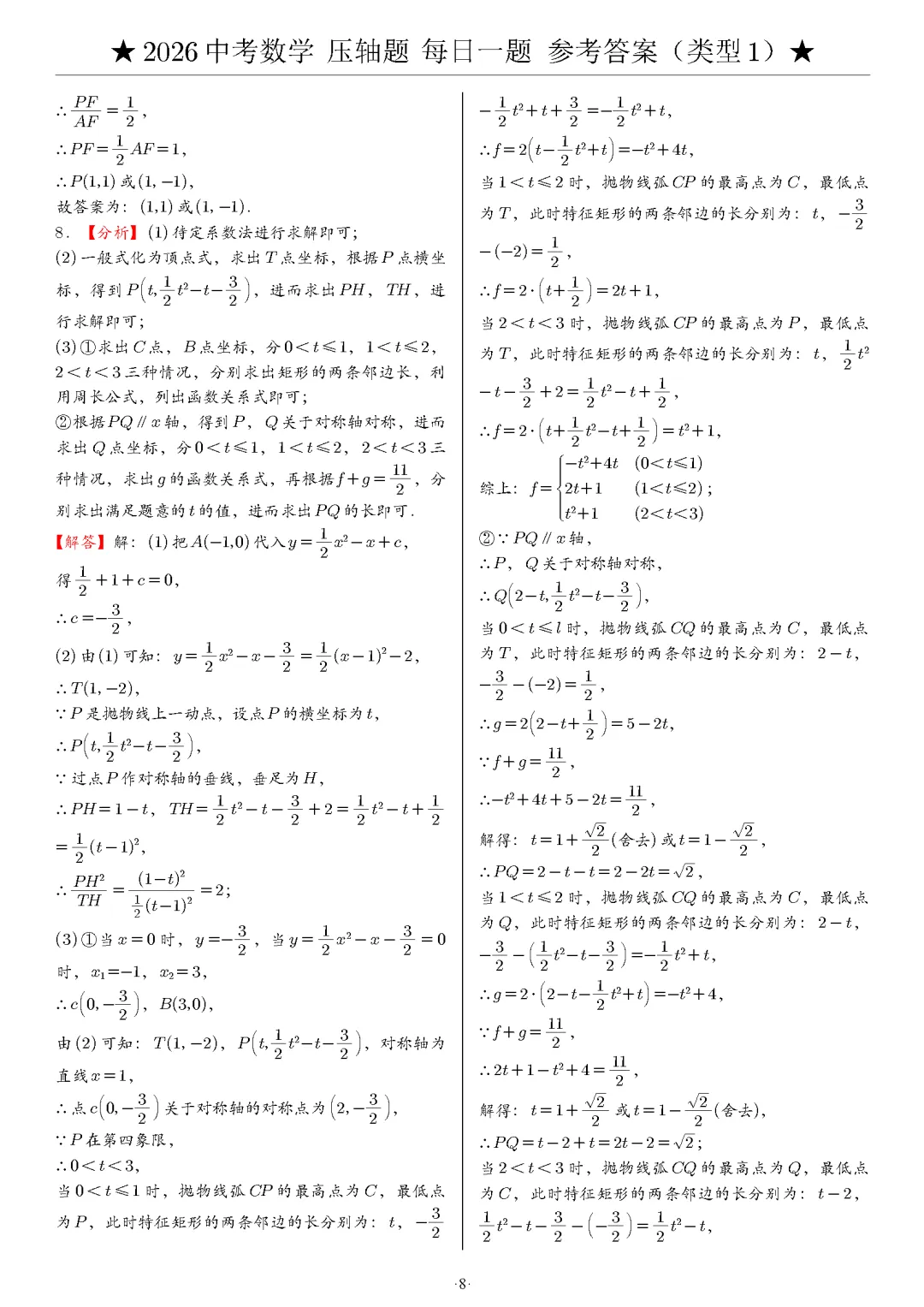 【中考数学】2026年中考数学压轴题必刷题(含答案解析)120题,“每日一题”精练计划启动!攻坚难点,马到成功! 第19张