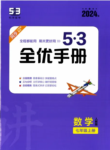 2026版初中《5年中考3年模拟》8年级上级(数学)(人教&北师大) 第13张