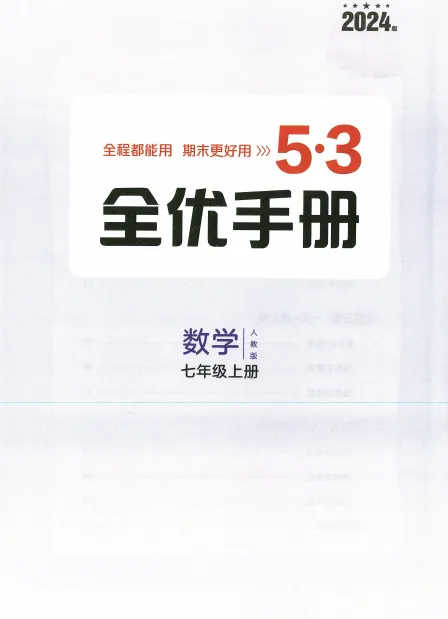 2026版初中《5年中考3年模拟》8年级上级(数学)(人教&北师大) 第15张