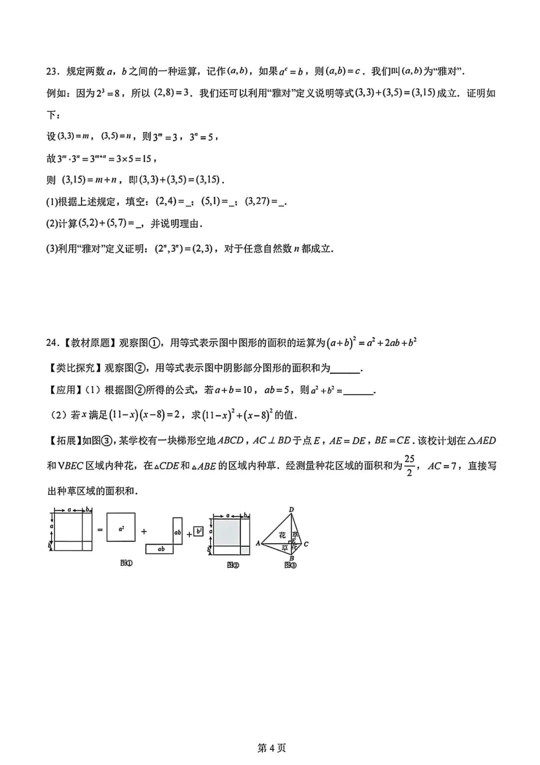 新苏教版七下数学第一次月考试卷 第4张