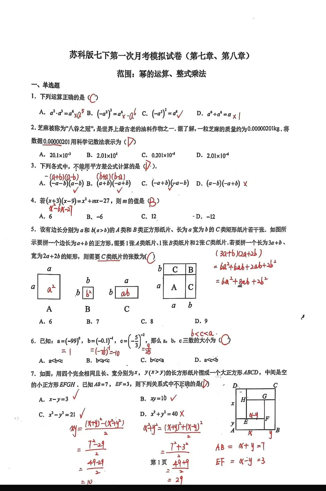 新苏教版七下数学第一次月考试卷 第6张