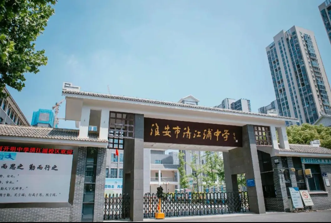 清江浦中学中考均分全区第二,自招有隐性福利,小班化教学 第1张