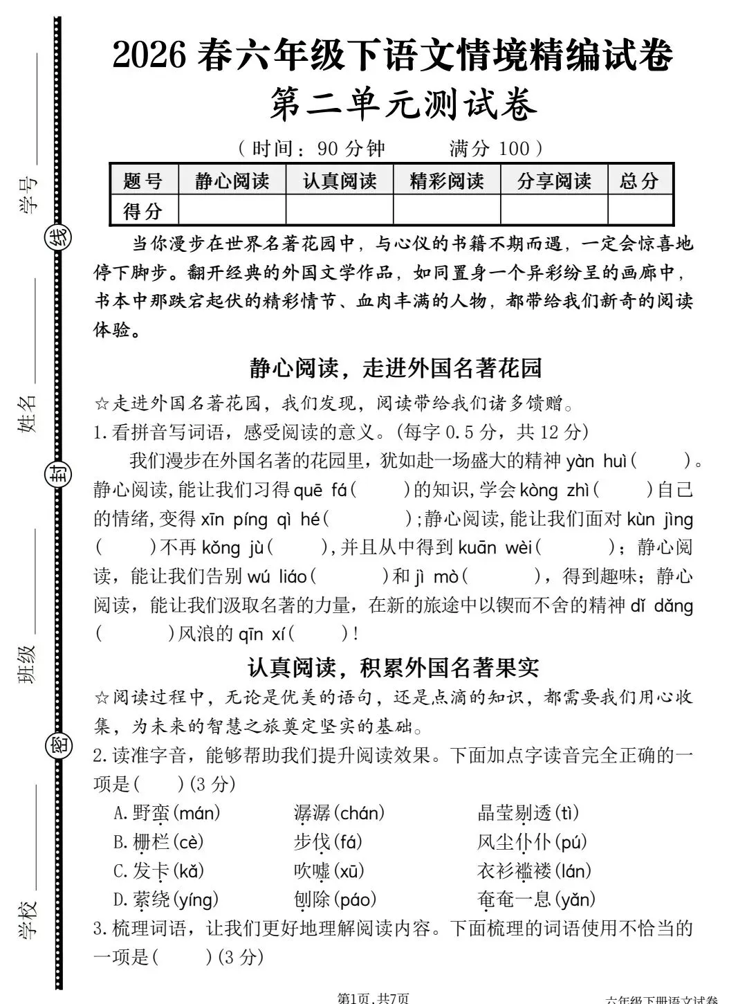 2026春六下语文第二单元情境精编试卷 第1张