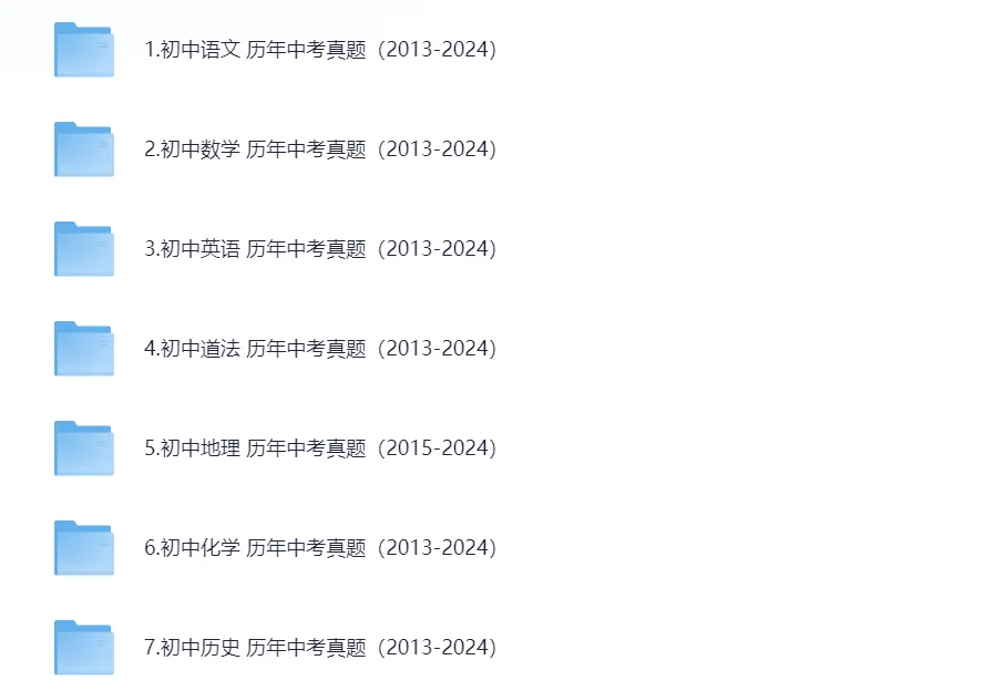 中考真题|2013-2025年各省市中考各科真题答案汇编!!!太全了 第3张
