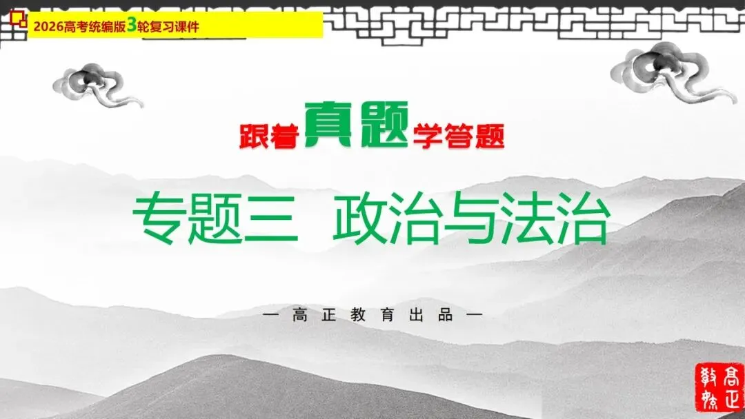 高正团队2026跟着真题学答题专题3 政治与法治-第4张图片-四季读书网