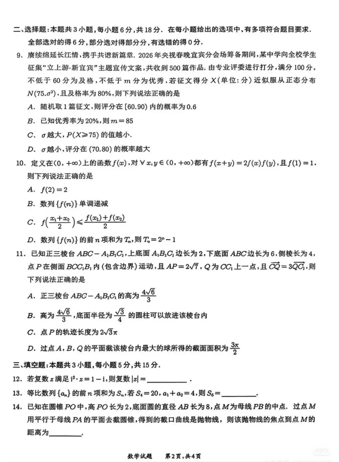 2026宜宾二诊数学试卷-第2张图片-四季读书网