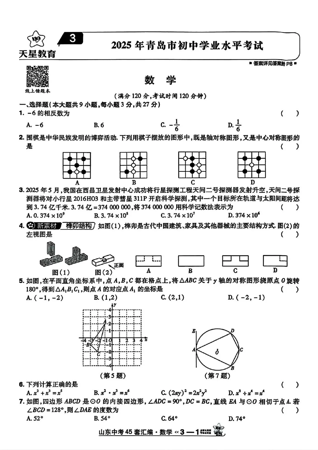山东中考真题卷-第3张图片-四季读书网