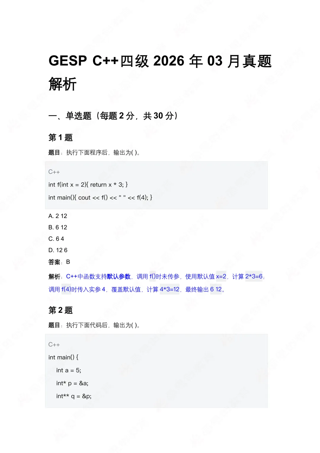 2026年3月GESP四级真题解析!-第4张图片-四季读书网