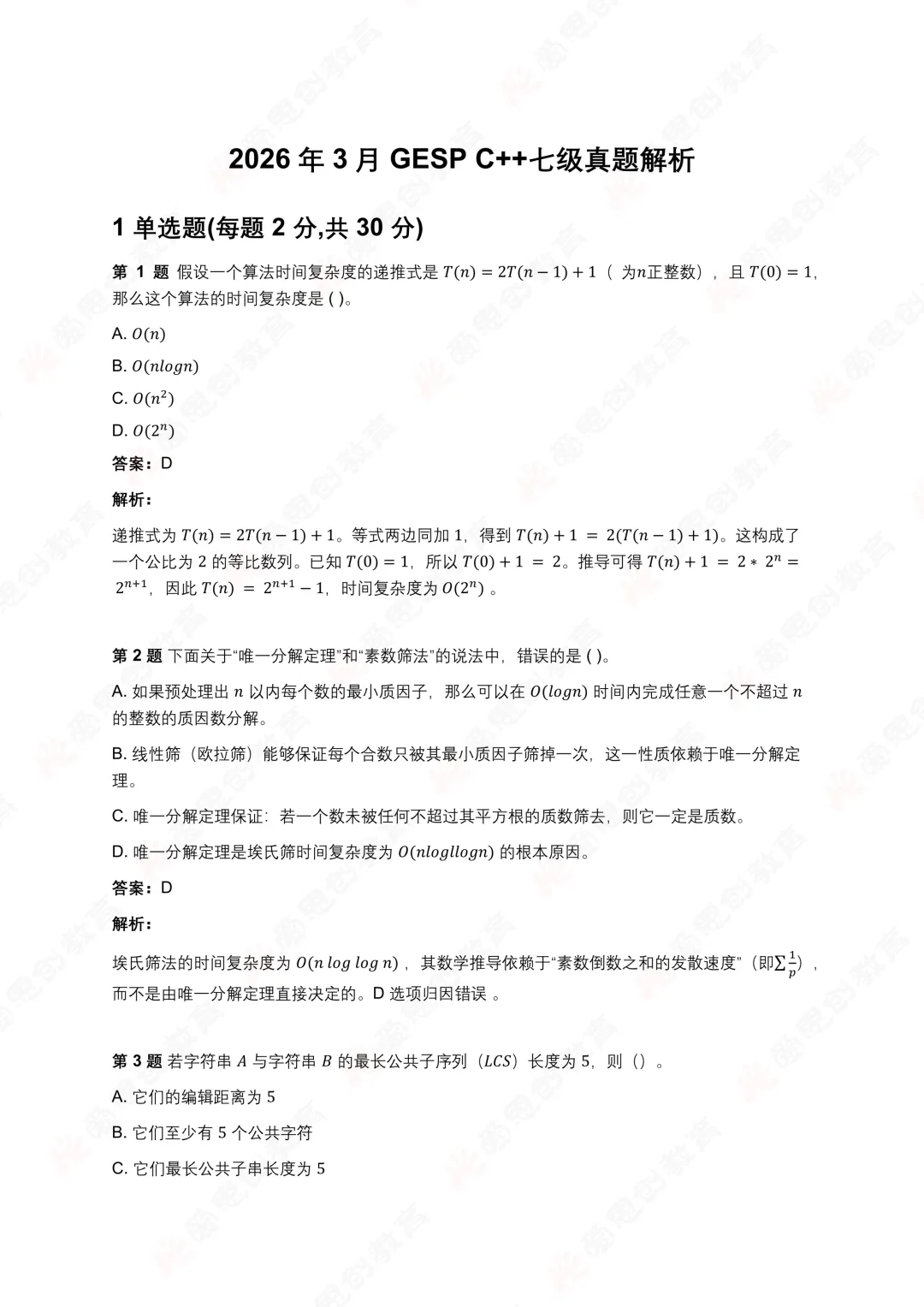2026年3月GESP七级真题解析! 第4张 2026年3月GESP七级真题解析! 第4张