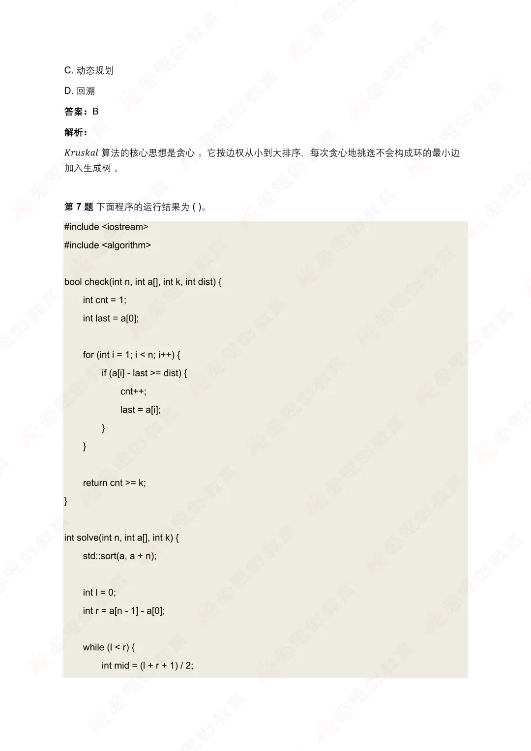 2026年3月GESP七级真题解析! 第6张 2026年3月GESP七级真题解析! 第6张