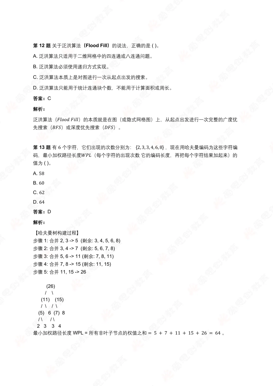 2026年3月GESP七级真题解析! 第11张 2026年3月GESP七级真题解析! 第11张