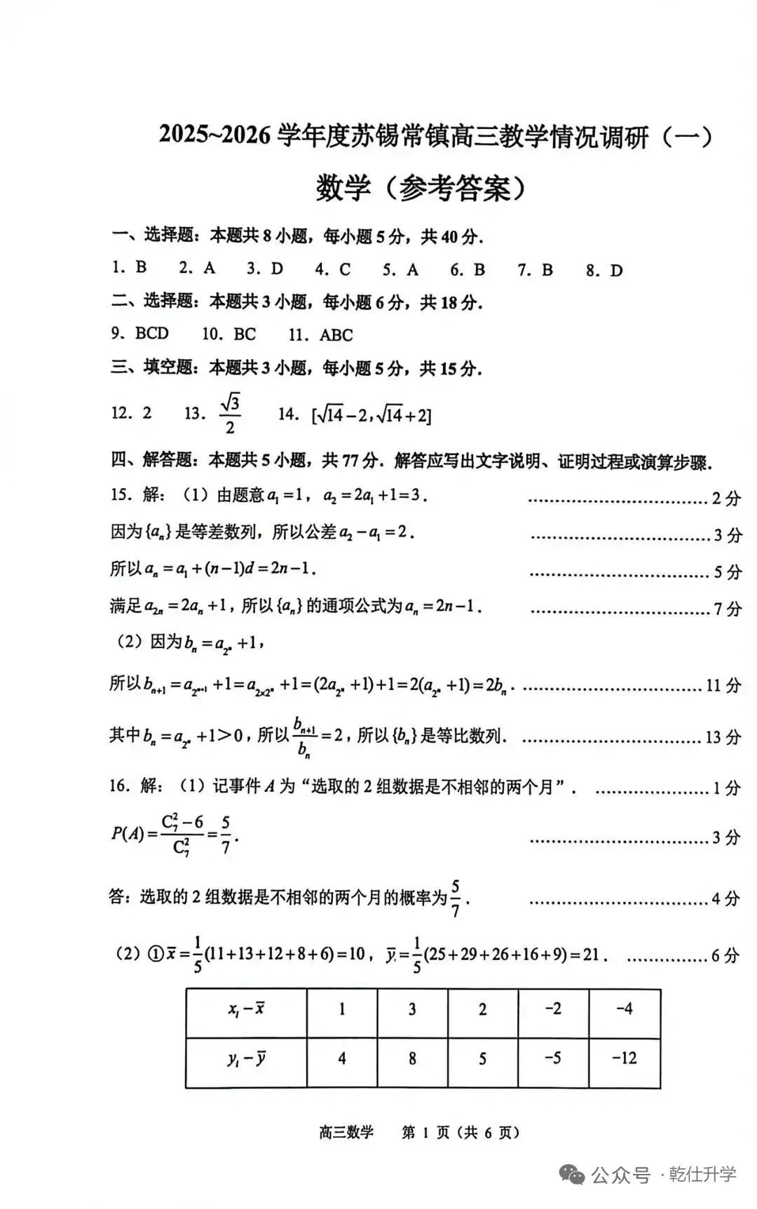 2026苏锡常镇一模语文+数学真题+答案|全科真题速递! 第2张 2026苏锡常镇一模语文+数学真题+答案|全科真题速递! 第2张