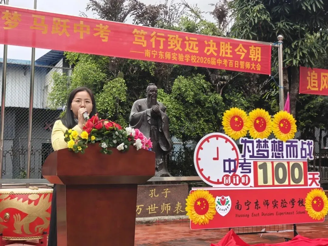 百日逐梦 马跃中考 笃行致远 决胜今朝|南宁东师实验学校2026届百日誓师大会燃情启幕 第22张 百日逐梦 马跃中考 笃行致远 决胜今朝|南宁东师实验学校2026届百日誓师大会燃情启幕 第22张