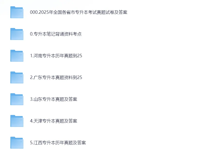 2020-2025年各省专升本历年真题试卷+答案解析 第2张 2020-2025年各省专升本历年真题试卷+答案解析 第2张