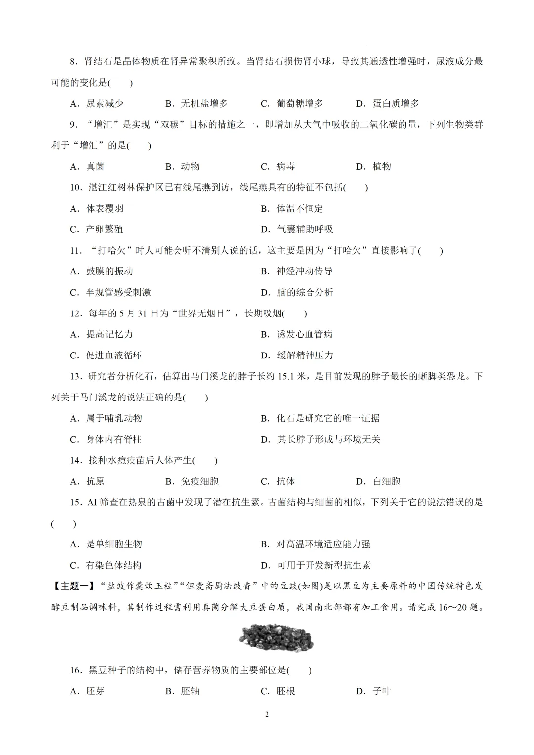 2026年广东省初中学业水平考试生物模拟试卷(二) 第2张