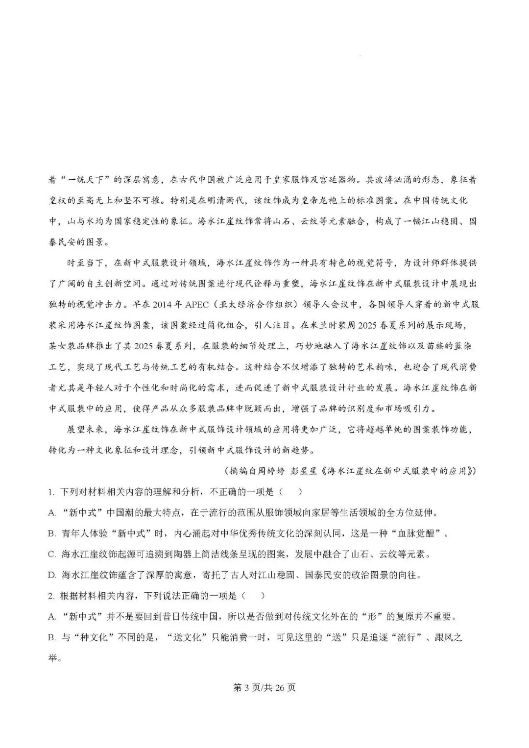 2025届银川一中高三第二次模拟考试语文试题及答案解析 第3张 2025届银川一中高三第二次模拟考试语文试题及答案解析 第3张