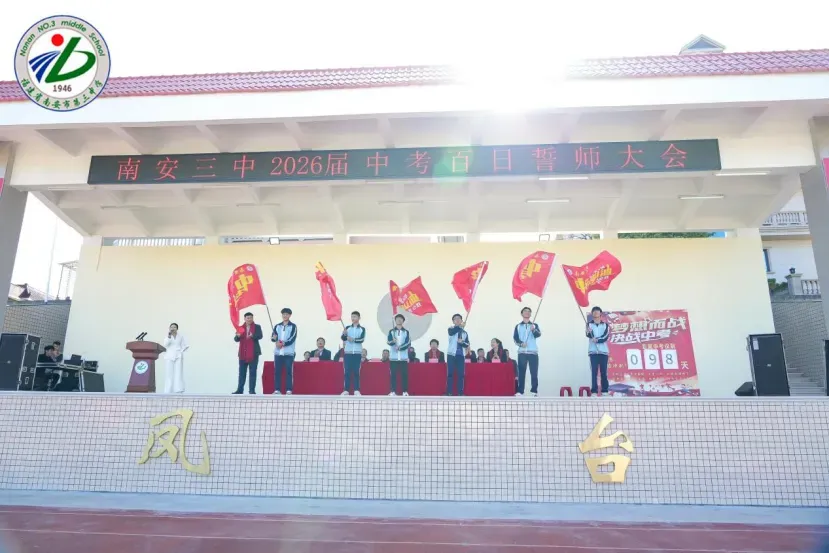 南安三中2026届初三中考动员大会圆满举行 第46张 南安三中2026届初三中考动员大会圆满举行 第46张
