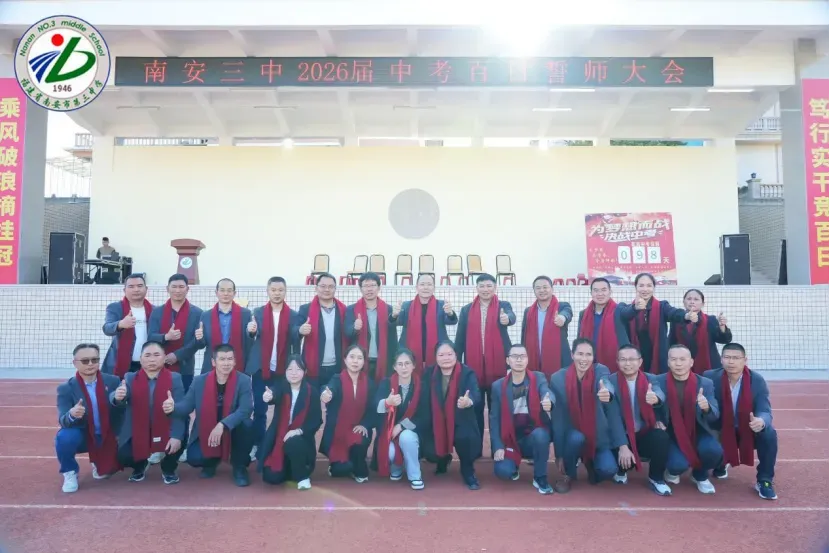 南安三中2026届初三中考动员大会圆满举行 第80张 南安三中2026届初三中考动员大会圆满举行 第80张