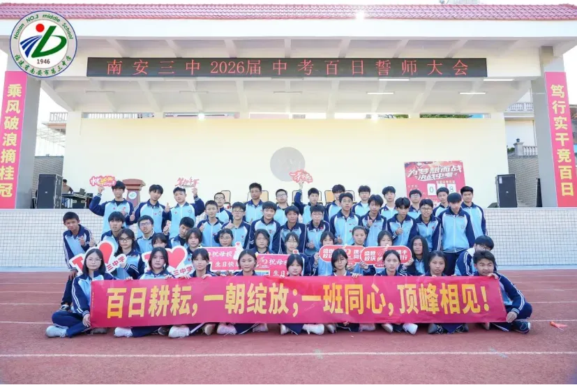 南安三中2026届初三中考动员大会圆满举行 第82张 南安三中2026届初三中考动员大会圆满举行 第82张