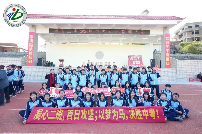 南安三中2026届初三中考动员大会圆满举行 第83张 南安三中2026届初三中考动员大会圆满举行 第83张
