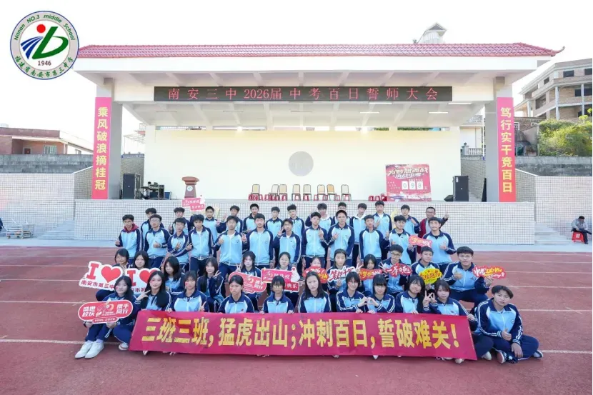 南安三中2026届初三中考动员大会圆满举行 第84张 南安三中2026届初三中考动员大会圆满举行 第84张