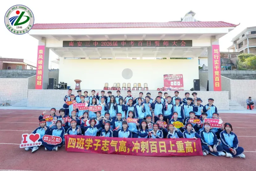 南安三中2026届初三中考动员大会圆满举行 第85张 南安三中2026届初三中考动员大会圆满举行 第85张