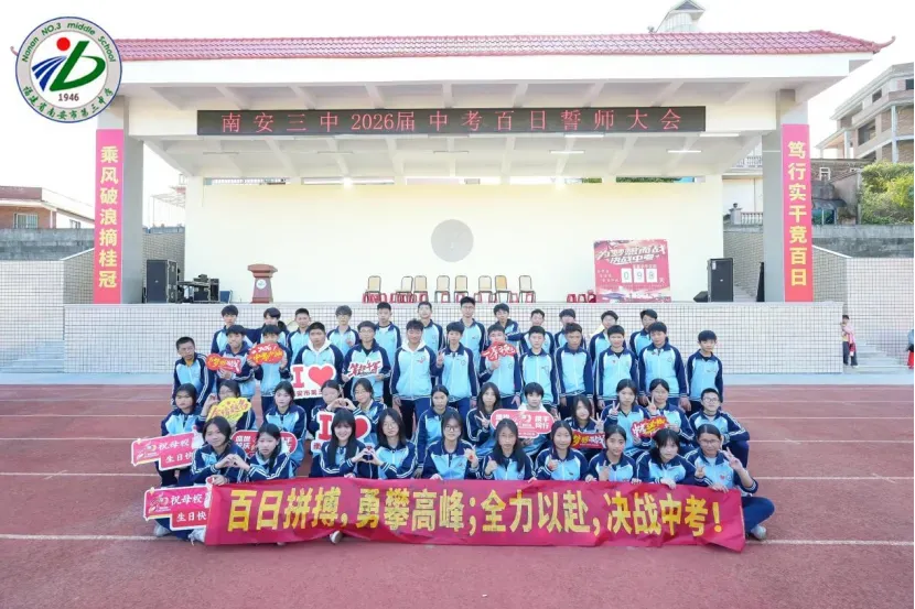 南安三中2026届初三中考动员大会圆满举行 第86张 南安三中2026届初三中考动员大会圆满举行 第86张