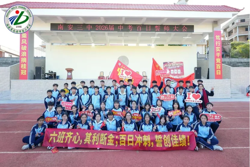 南安三中2026届初三中考动员大会圆满举行 第87张 南安三中2026届初三中考动员大会圆满举行 第87张